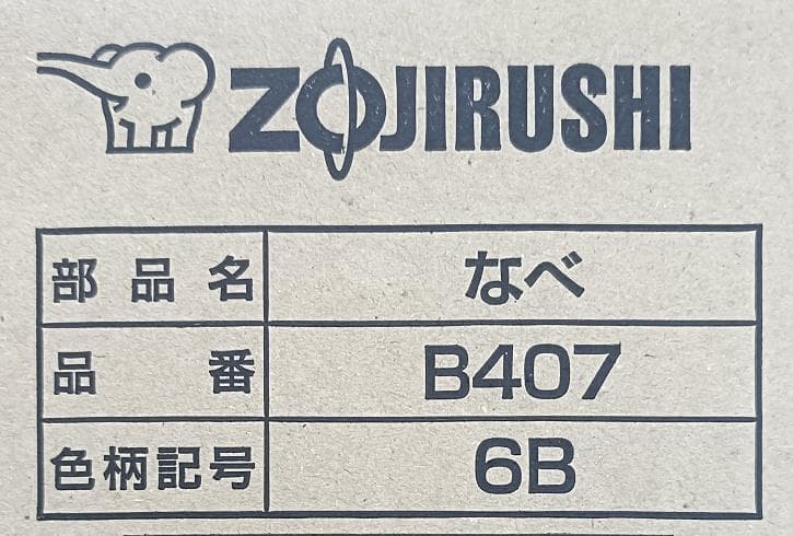 ★象印 内ナベ B407-6B 【新品・部品】NP-BC10, NP-BB10