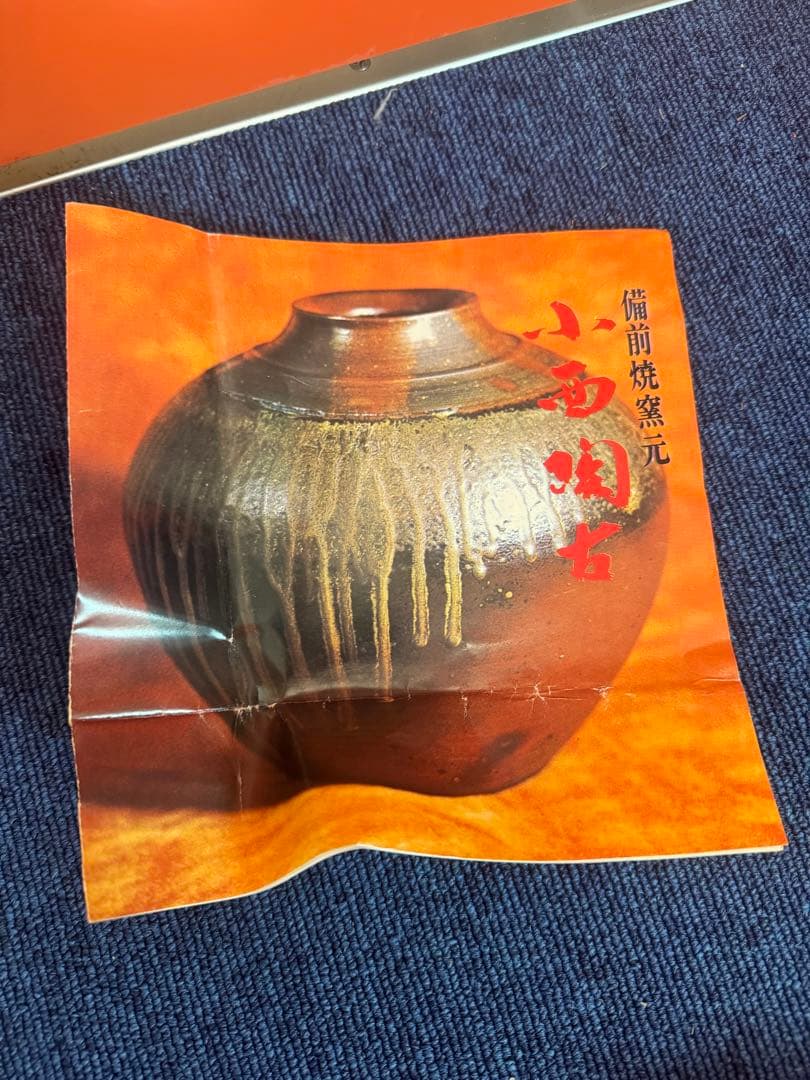 1867 備前焼　小西陶古　茶碗　未使用