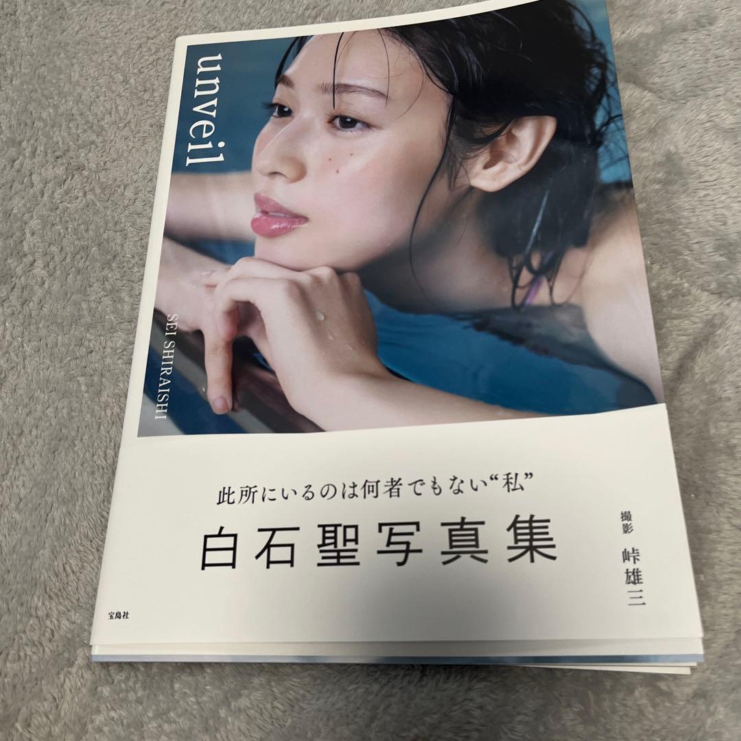 白石聖写真集 unveil サイン付き