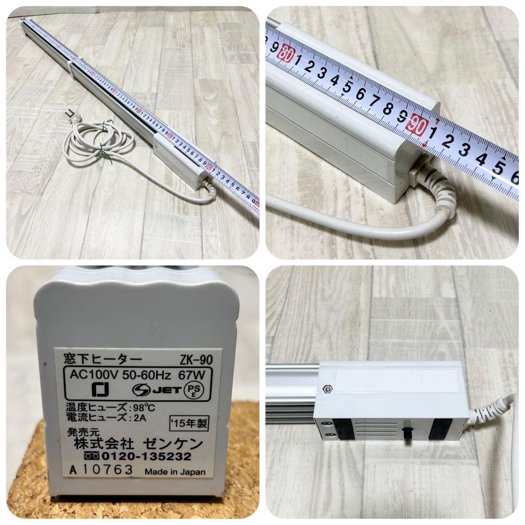 ゼンケン　窓下ヒーター ZK-151　(150cm)　 ZK-90　(90㎝)
