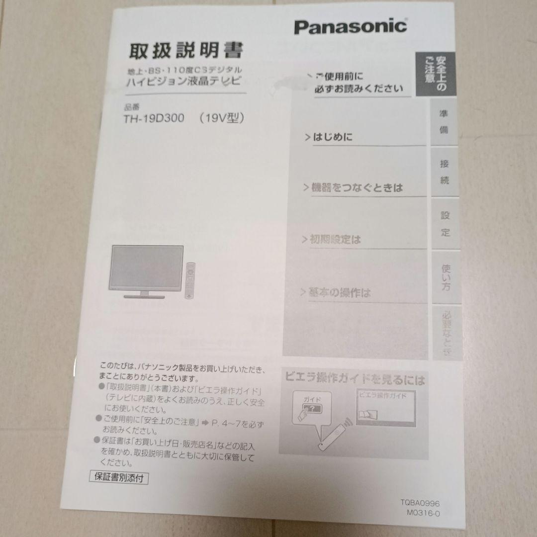 Panasonic TH-19D300 液晶テレビ