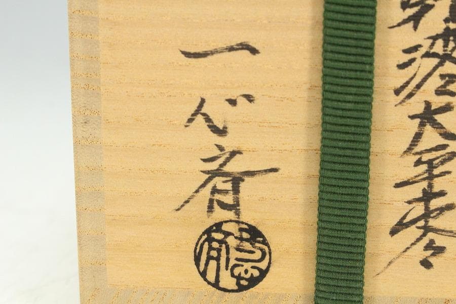 茶道具 花筏蒔絵 乾漆大棗 塗師 奥津一心斎作 共箱 美品(Ｋ-LC711)