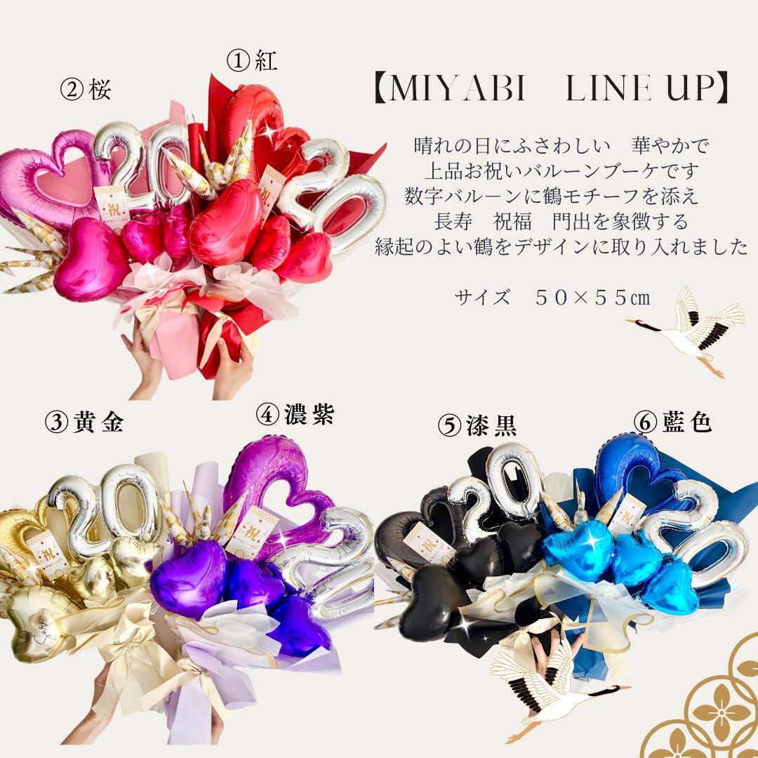 成人式　バルーンアレンジメント　ビックサイズ　バルーン　雅