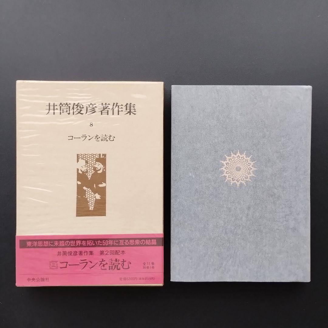 井筒俊彦著作集 全12冊セット　☆