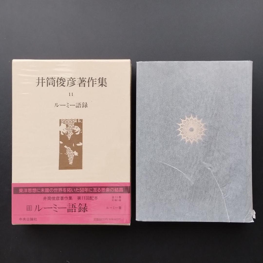 井筒俊彦著作集 全12冊セット　☆
