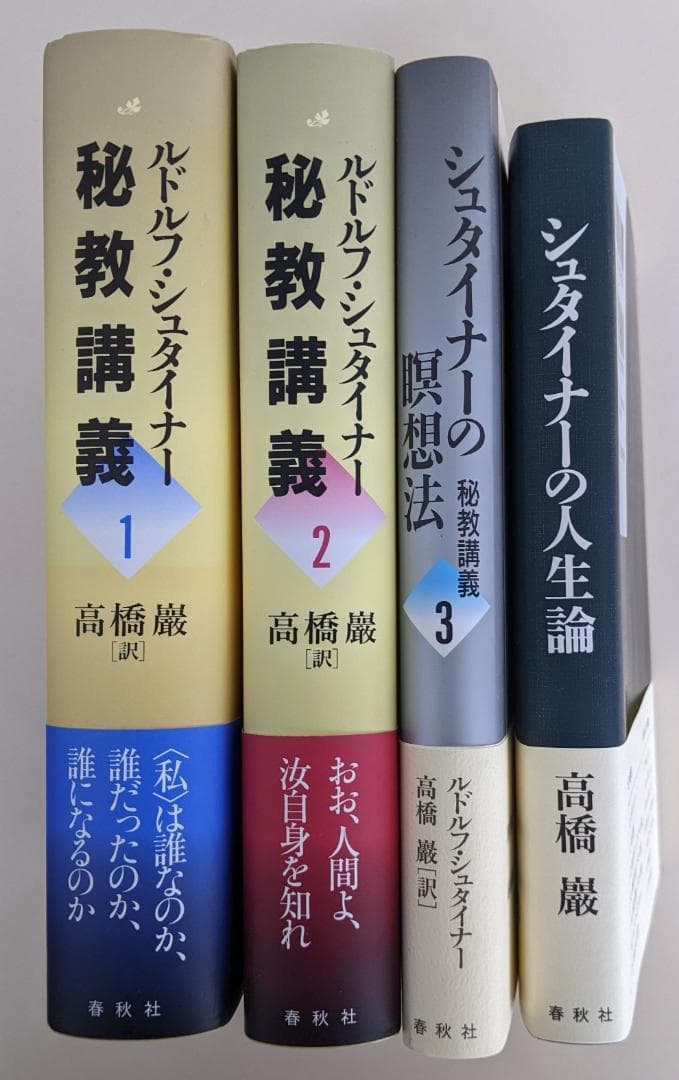 【帯付・美品】【帯付・美品】　シュタイナー7冊　ルドルフ・シュタイナー　高橋巖