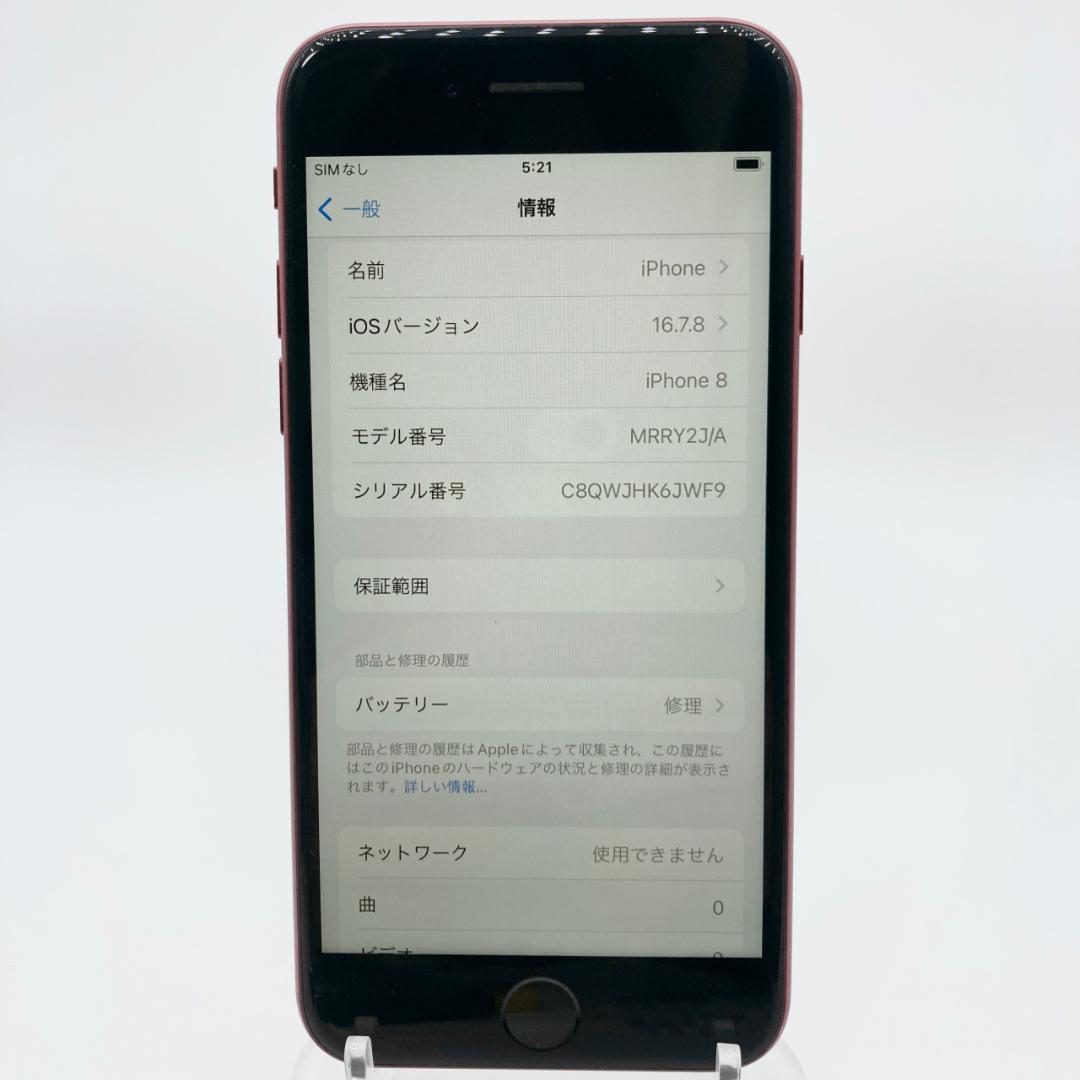 【良品】iPhone8 64GB SIMフリー MRRY2J/A レッド
