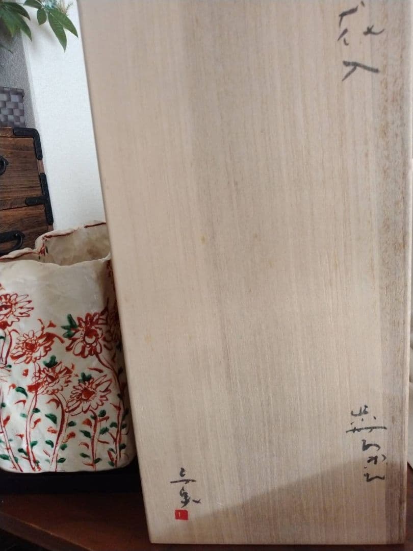 黒岩卓実　赤絵　花器