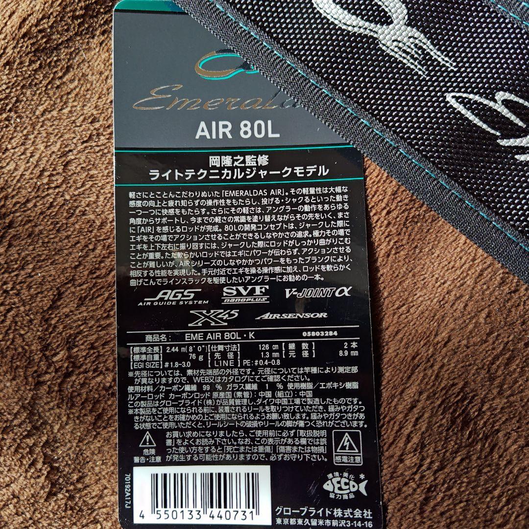 エメラルダス AIR 80L エギングロッド