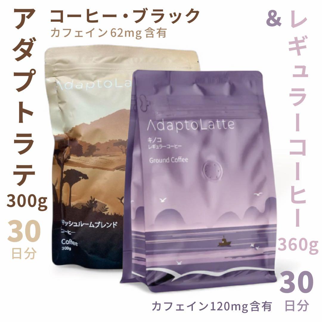 ＼最新ロット／AdaptoLatte ★ アダプトラテ コーヒー BK&Rセット