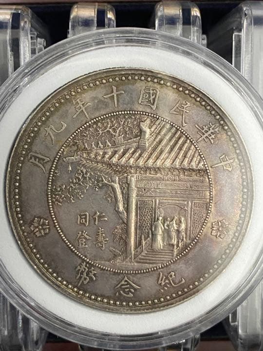 徐世昌銀貨 民国十年九月