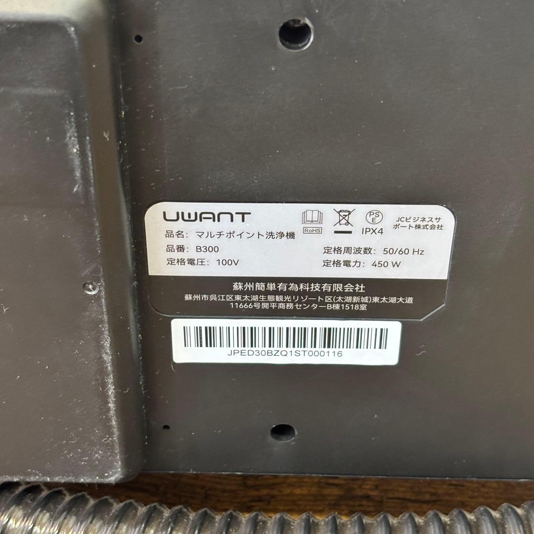 【極美品】UWANT B300 リンサークリーナー 付属品多数 動作確認済み