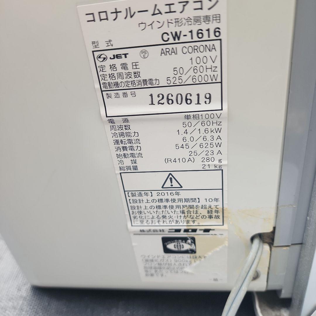コロナ　ウインドエアコン　CW-1616 2016年 枠なし　 禁煙ペットなし