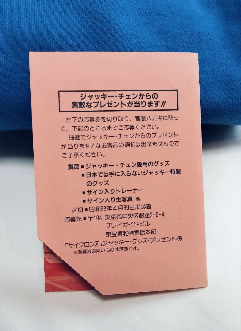 ジャッキー・チェン 直筆サイン入り スウェット上下 ※サイクロンZテレカ付