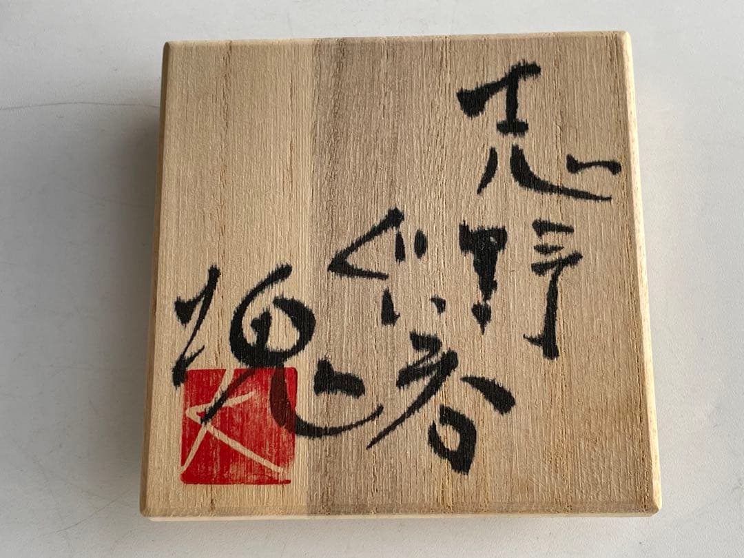 陶芸家　辻村塊　志野　ぐい呑　酒器　酒盃　共箱　辻村史朗