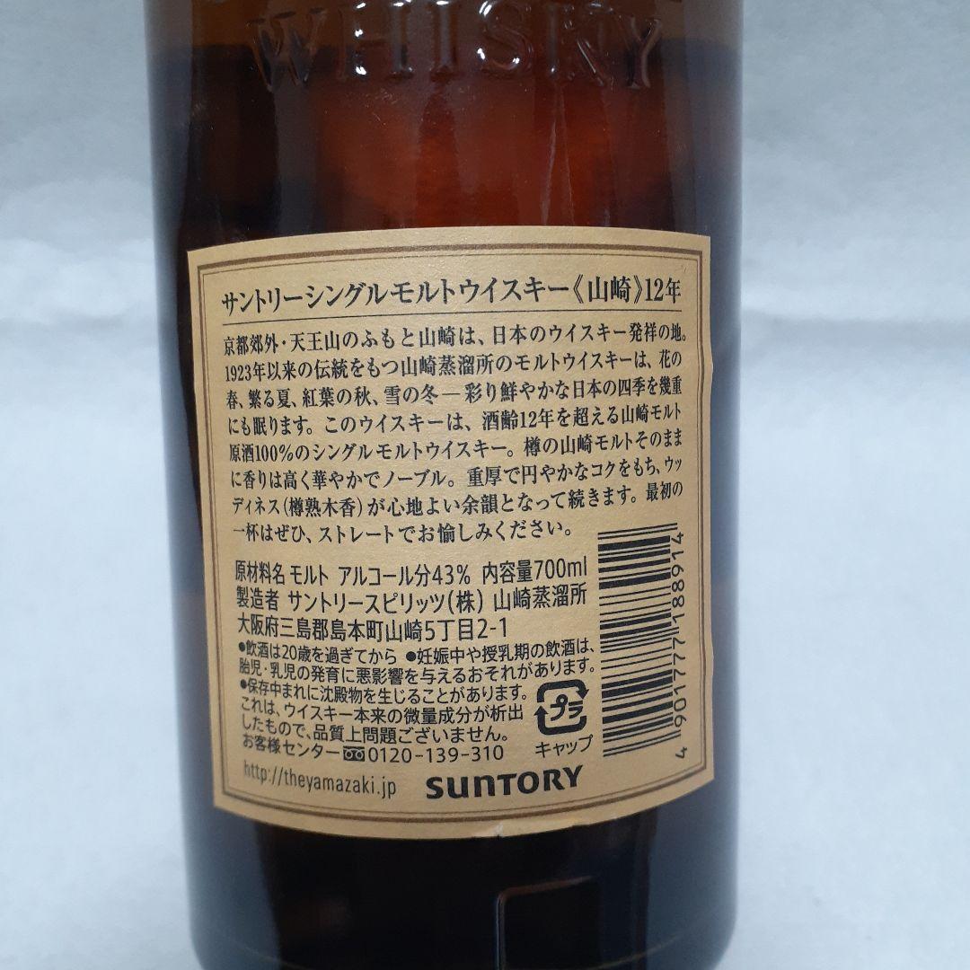 山崎 シングルモルトウイスキー 12年 700ml 箱あり