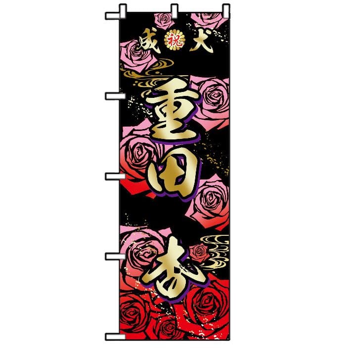みさき　オリジナルのぼり旗オーダー