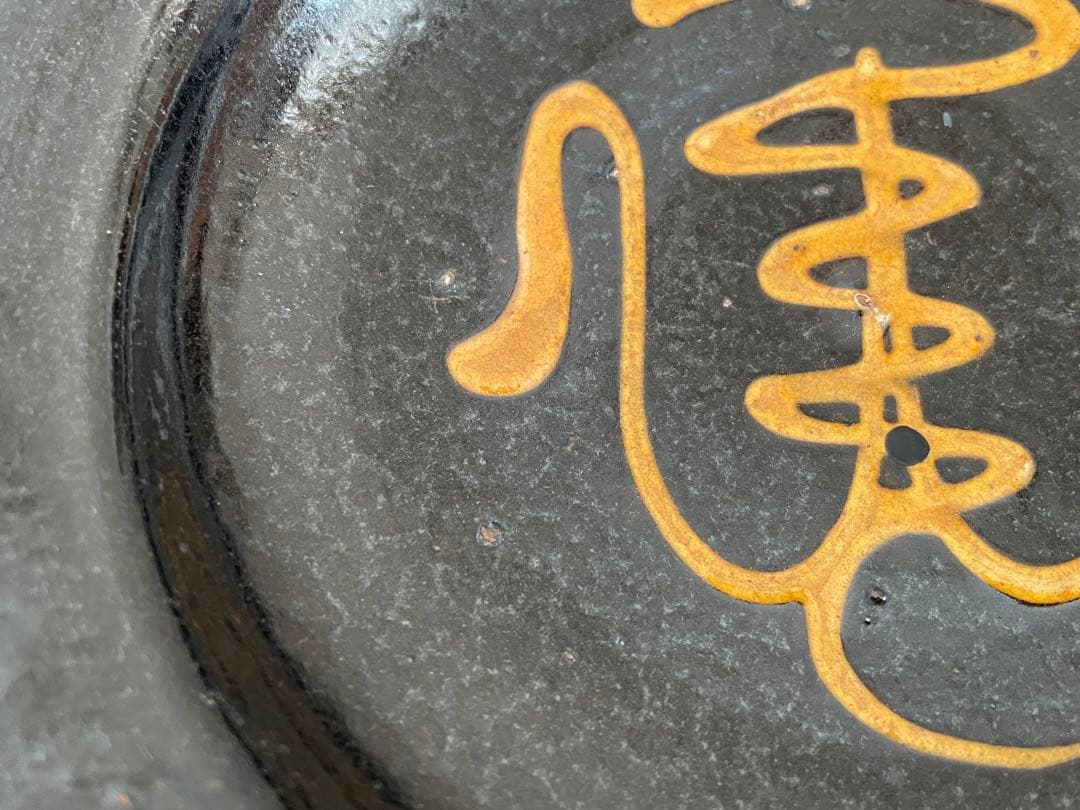 陶芸家　バーナード・リーチ　BERNARD LEACH スリップ 深皿　民藝