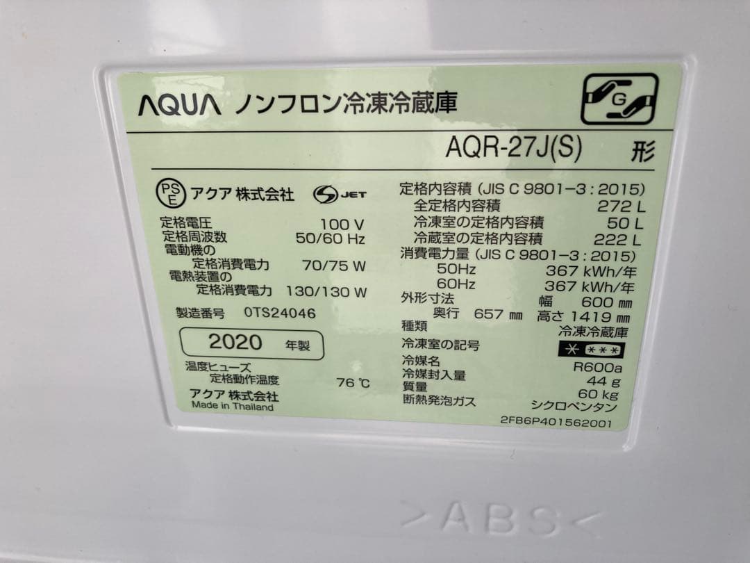 AQUA 3ドア ノンフロン冷凍冷蔵庫 2020年製 AQR-27J