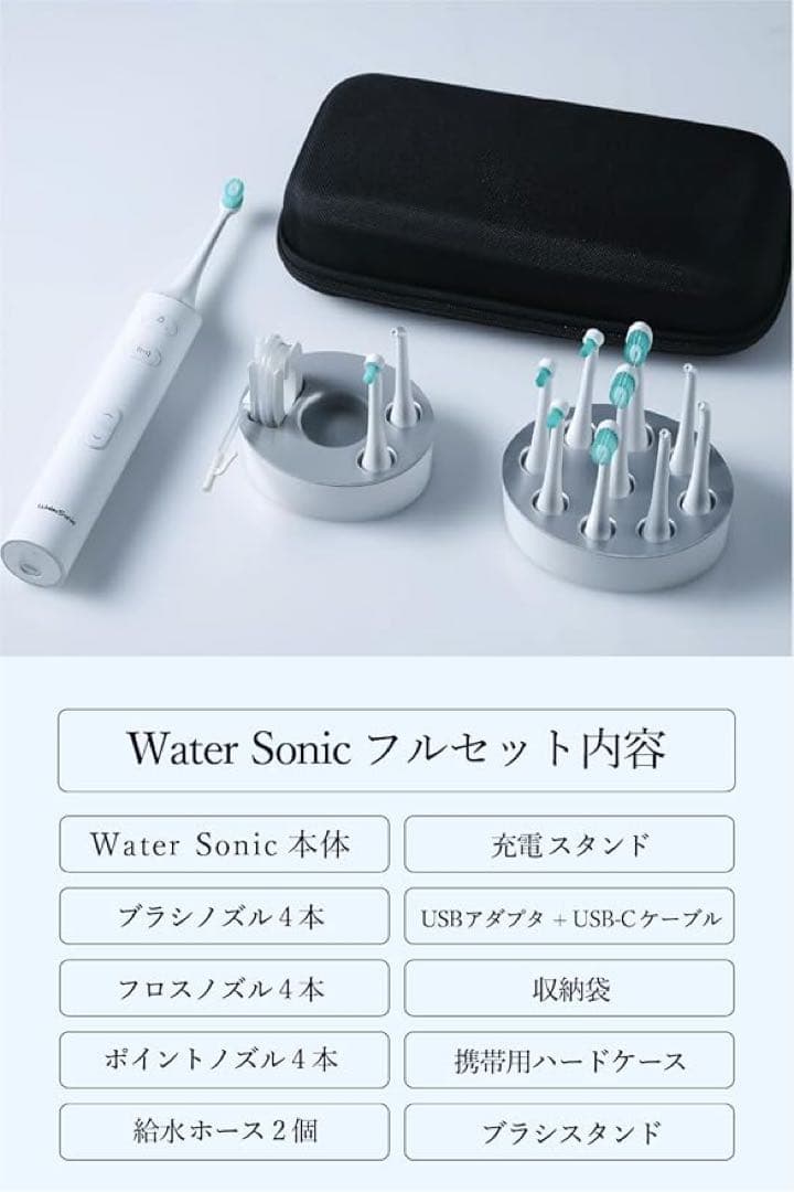 ウォーターソニック フルセット 電動歯ブラシ 水流 ジェットウォッシャー