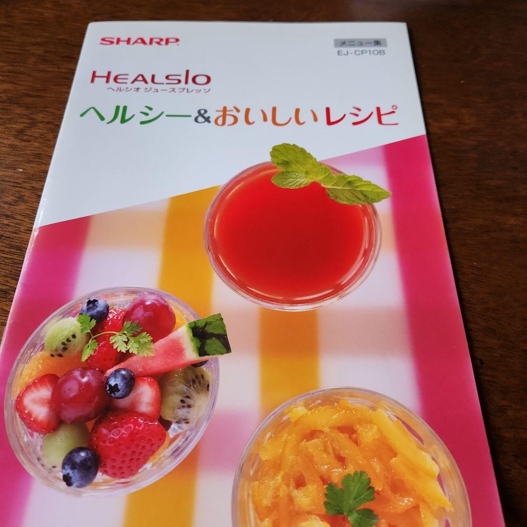 SHARP Healsio Greenpresso 赤