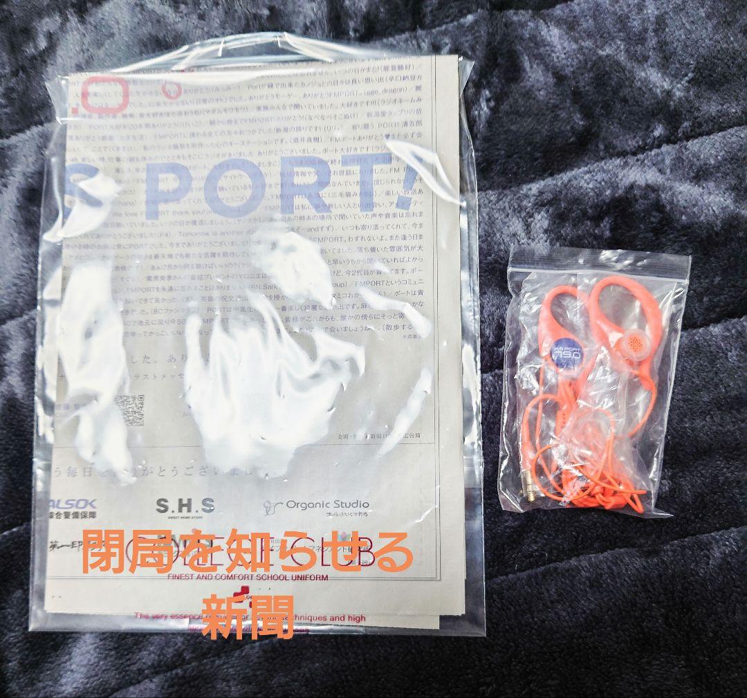 『FMポート』激レア！　イヤホン　&　閉局新聞