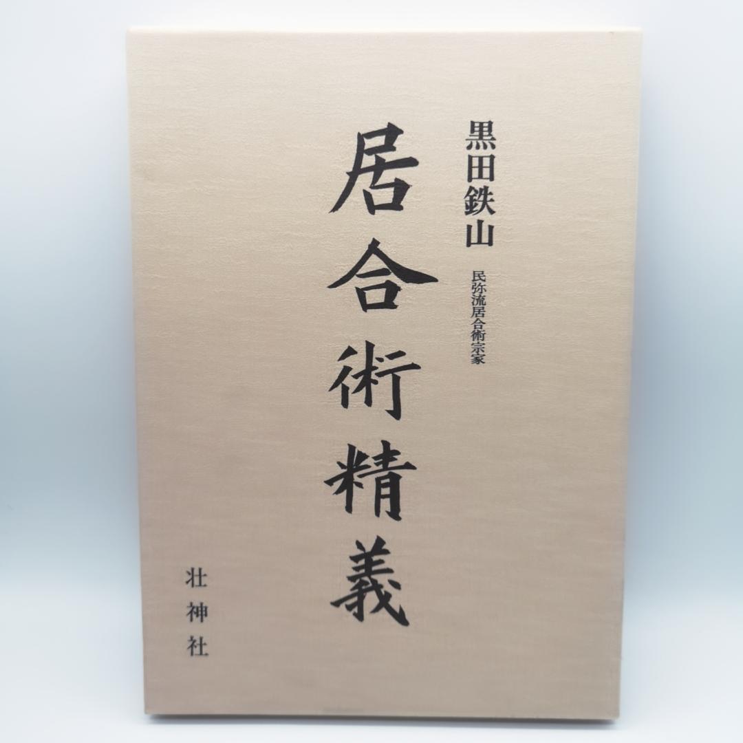 黒田鉄山著 剣術精義、居合術精義セット