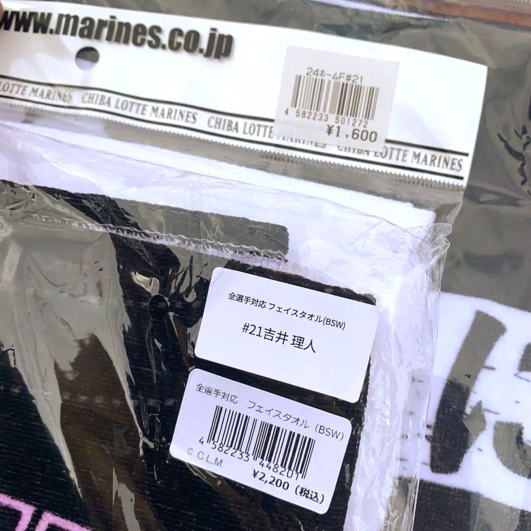 千葉ロッテ　マリーンズ　タオル　ブランケット　吉井 21 タオル Marines