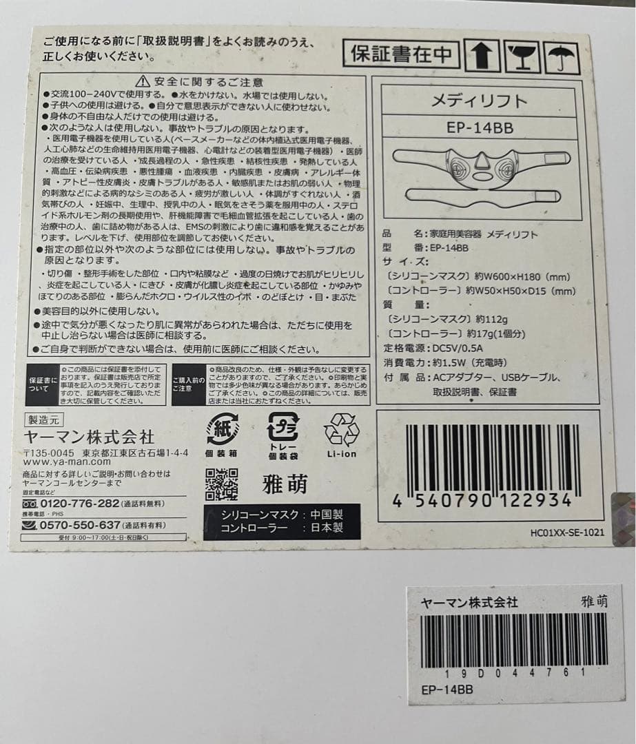 メディリフト　マスク新品　YA−MAN EP-14BB