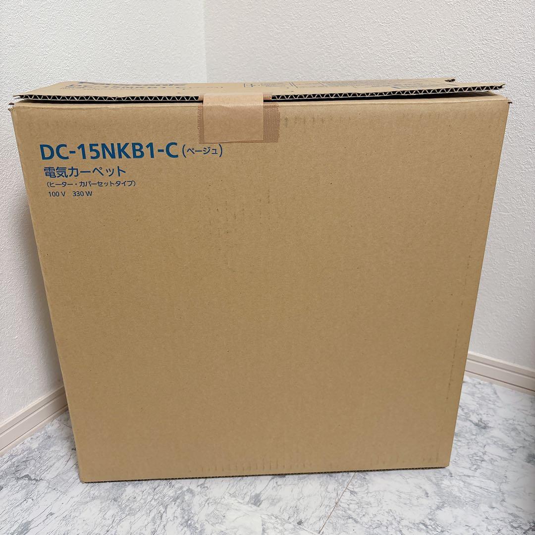 新品未使用　DC-15NKB1 ホットカーペット ベージュ　1.5畳相当