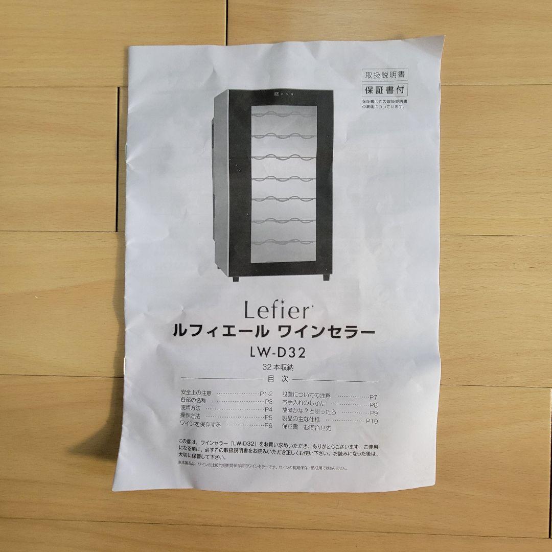 【Lefier 】 2019年製 ルフィエール ワインセラー LW-D32