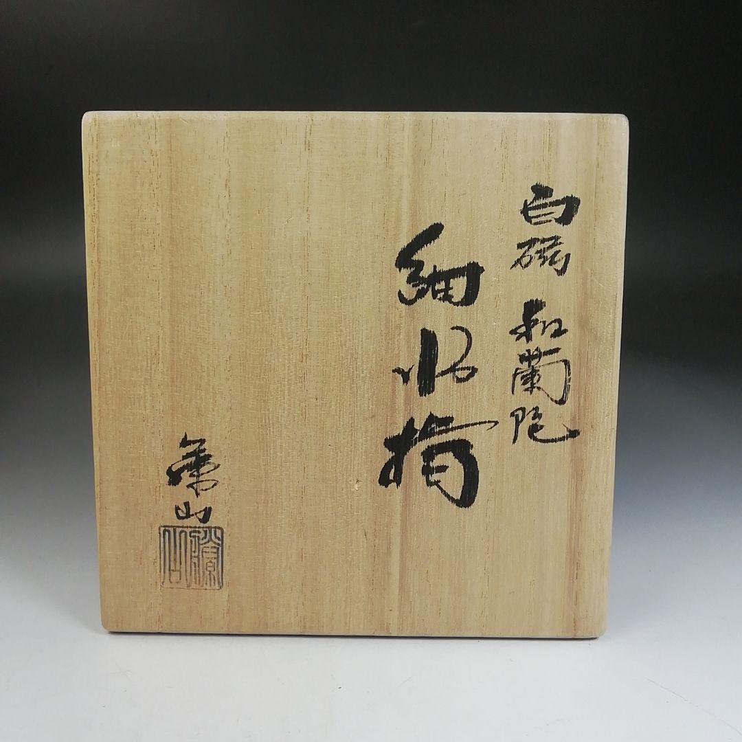 Ｗ７４　水指　『白磁　和蘭陀』『細水指』『加藤藤山 造』　共箱　茶道具