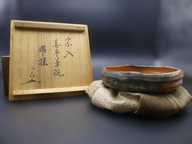 楽吉衛衛門　五代　宗入　赤平茶碗／銘「姫椿」／川上不白　極め箱／仕覆