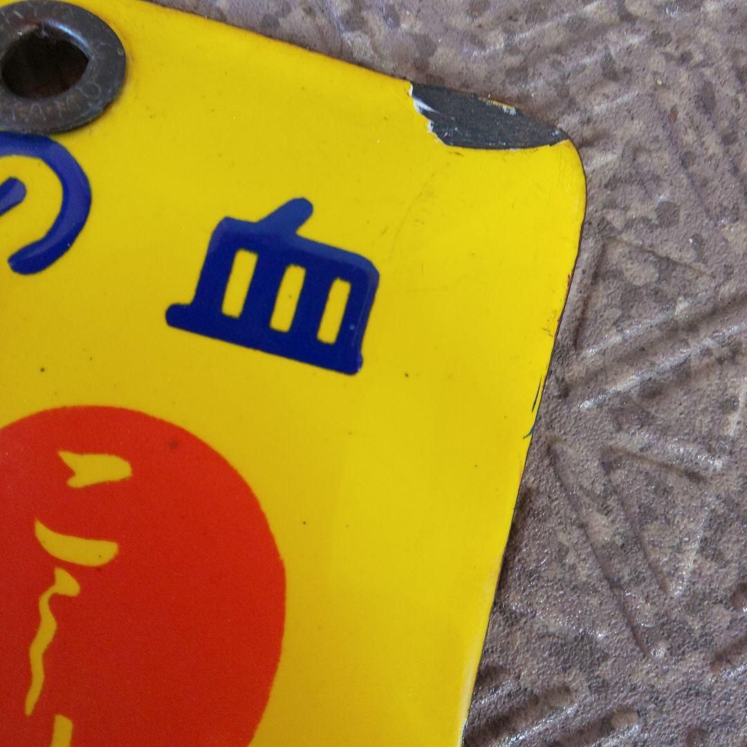 戦前のホーロー(琺瑯)看板 【婦人良薬 保命湯】こしけ専門 篠原宝命堂