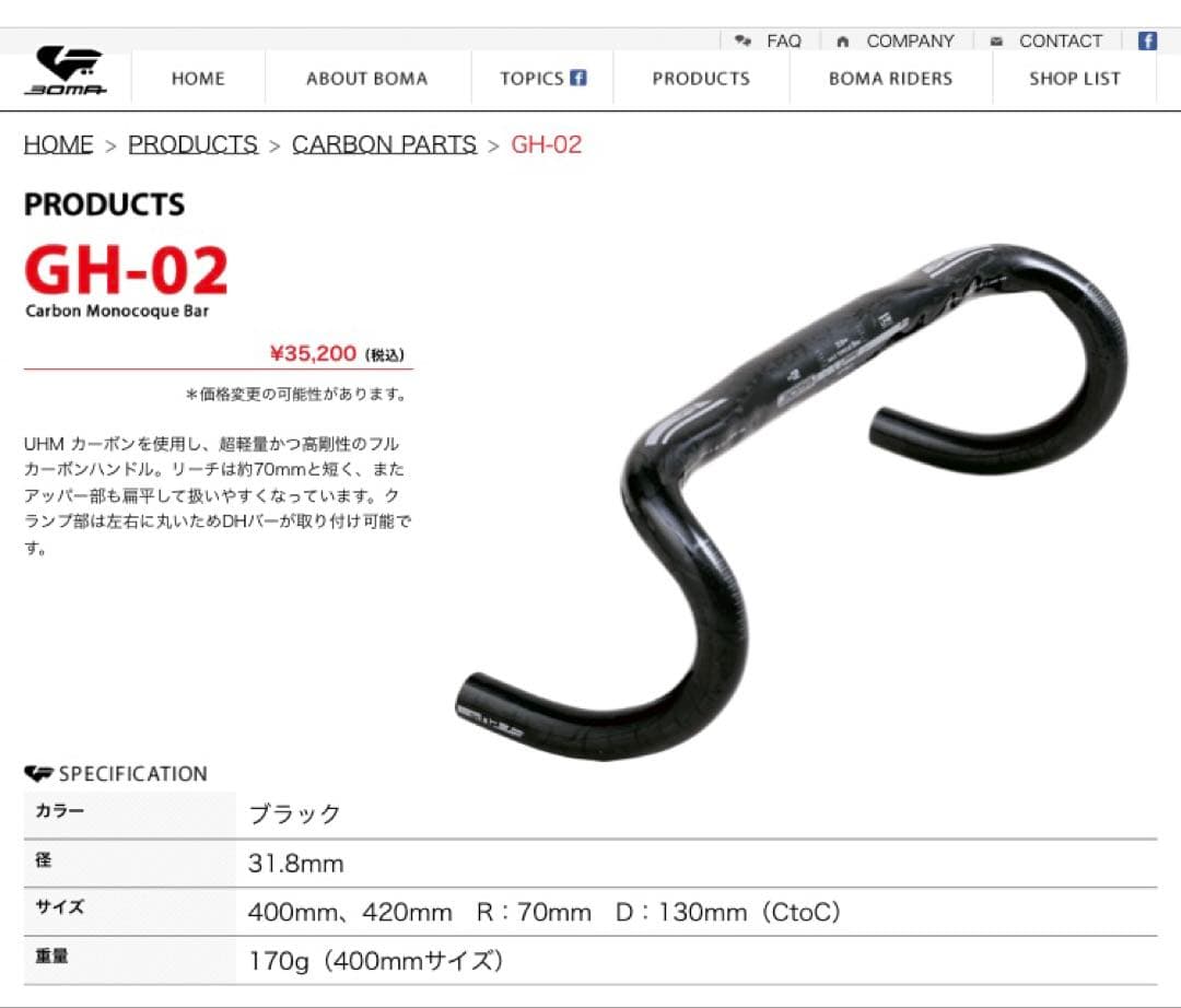 ボーマ gh-02 カーボン 400mm