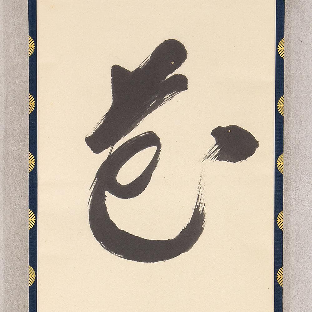 宗徧流11世家元 山田宗徧 幽々斎「一花開天下春」茶掛一行書 掛軸