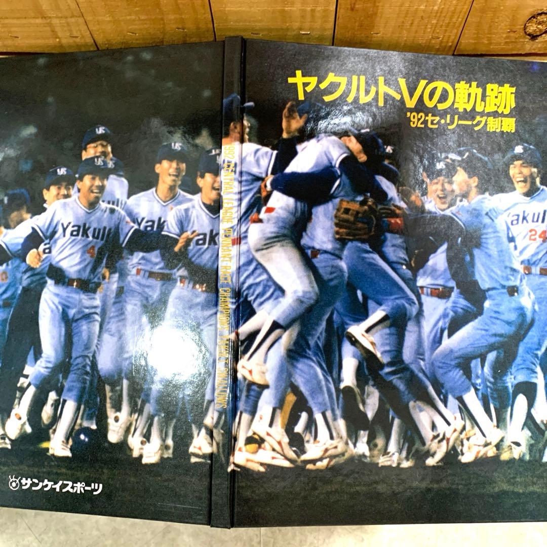 ヤクルト　Ｖの軌跡　92 セ・リーグ制覇　本 ［サンケイスポーツ］