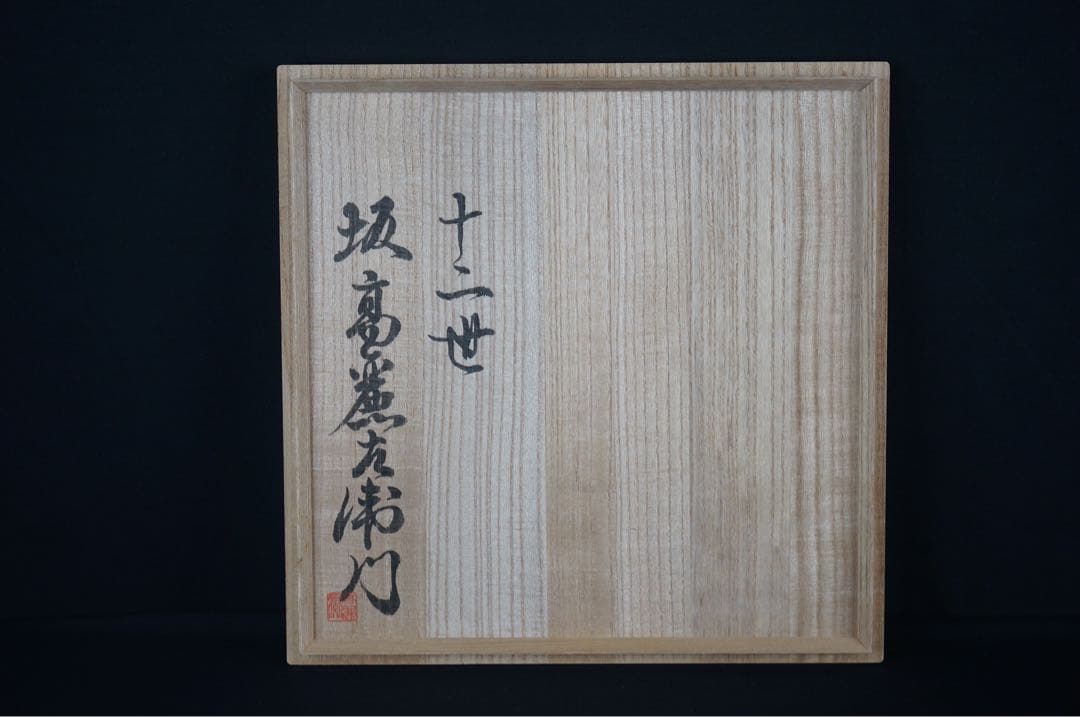 十二代 坂高麗左衛門 作 萩焼 陶彩景 双鶴図櫛目皿 共箱 共布 保証品