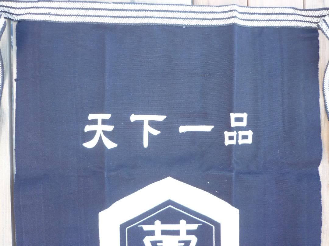 キッコーマン 帆前掛 ４枚揃 野田醤油株式会社 天下一品 亀甲萬印 H15584