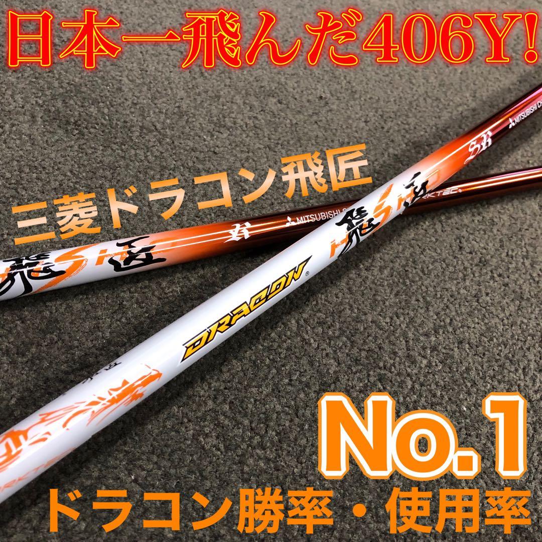 【各社スリーブ対応】ドラコン406Ｙ日本一飛んだ! 三菱ケミカル ドラコン飛匠