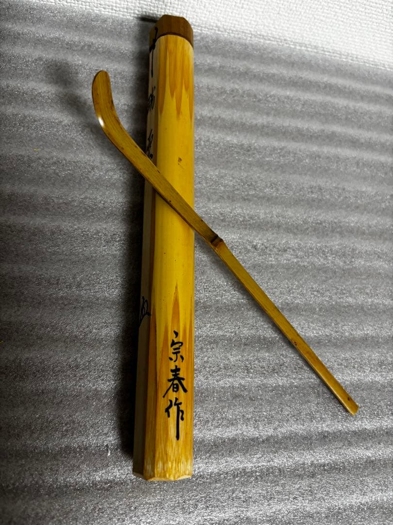 茶道具茶杓