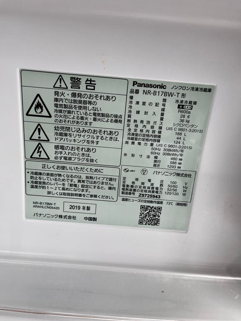 Panasonic 冷蔵庫 168L NR-B17BW-T 2019年製