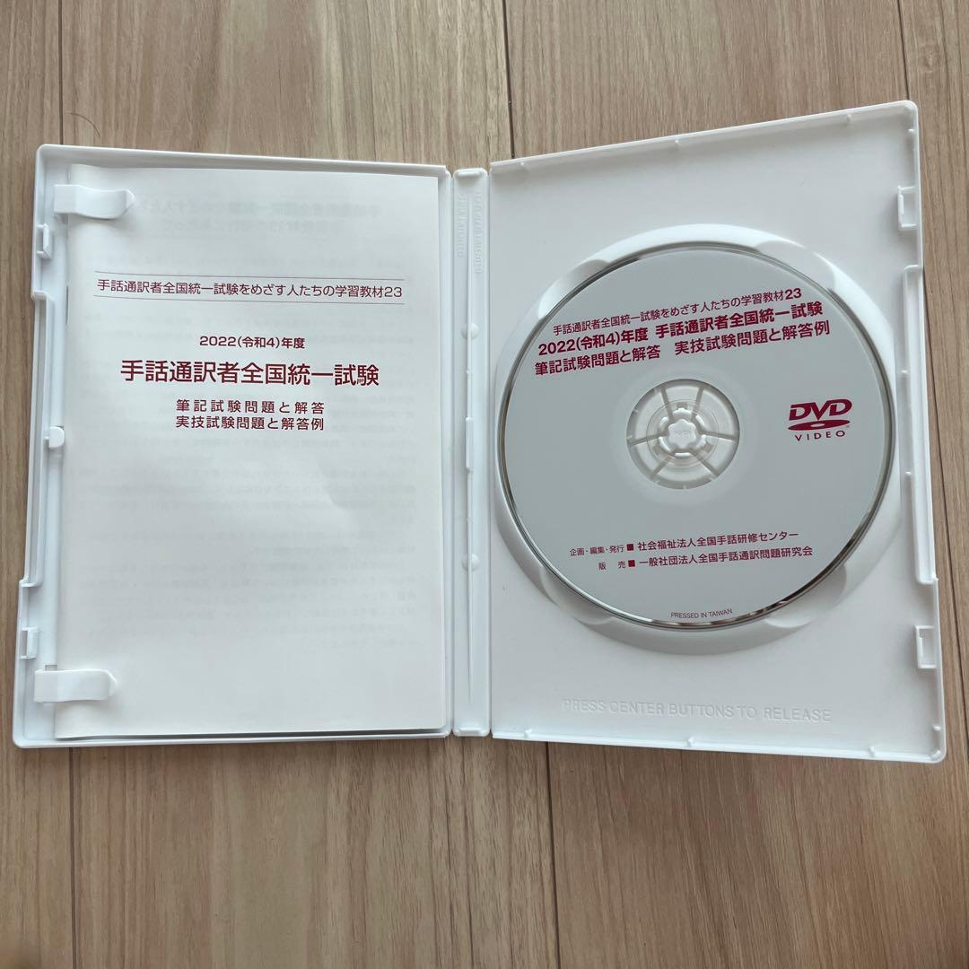 手話通訳者全国統一試験DVD（2020〜2023年）