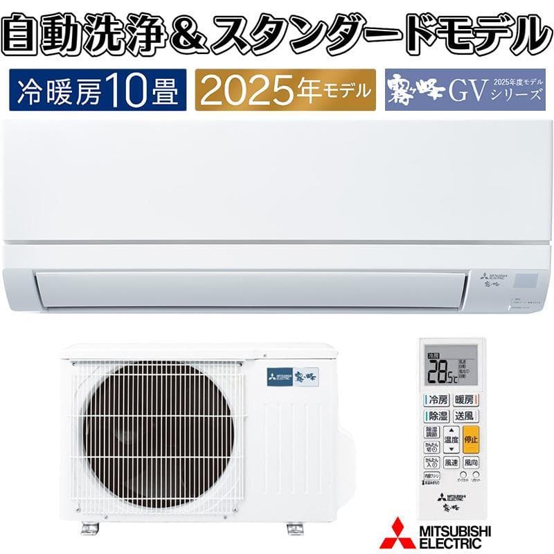 新品！★2025年モデル　三菱 2.8kW霧ヶ峰　10畳用　MSZ-GV2825