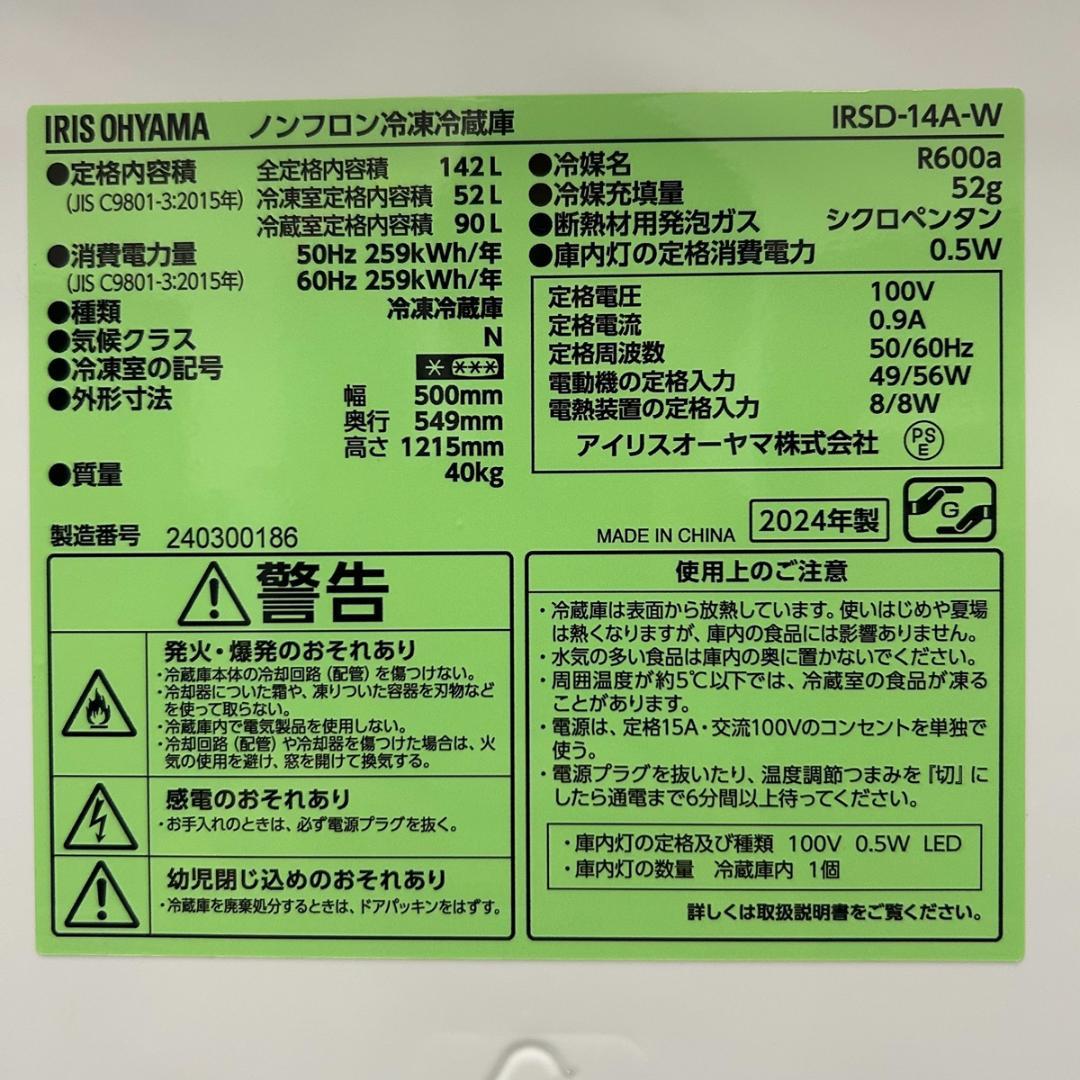 MIYA！アイリスオーヤマ 冷蔵庫 142L 24年製