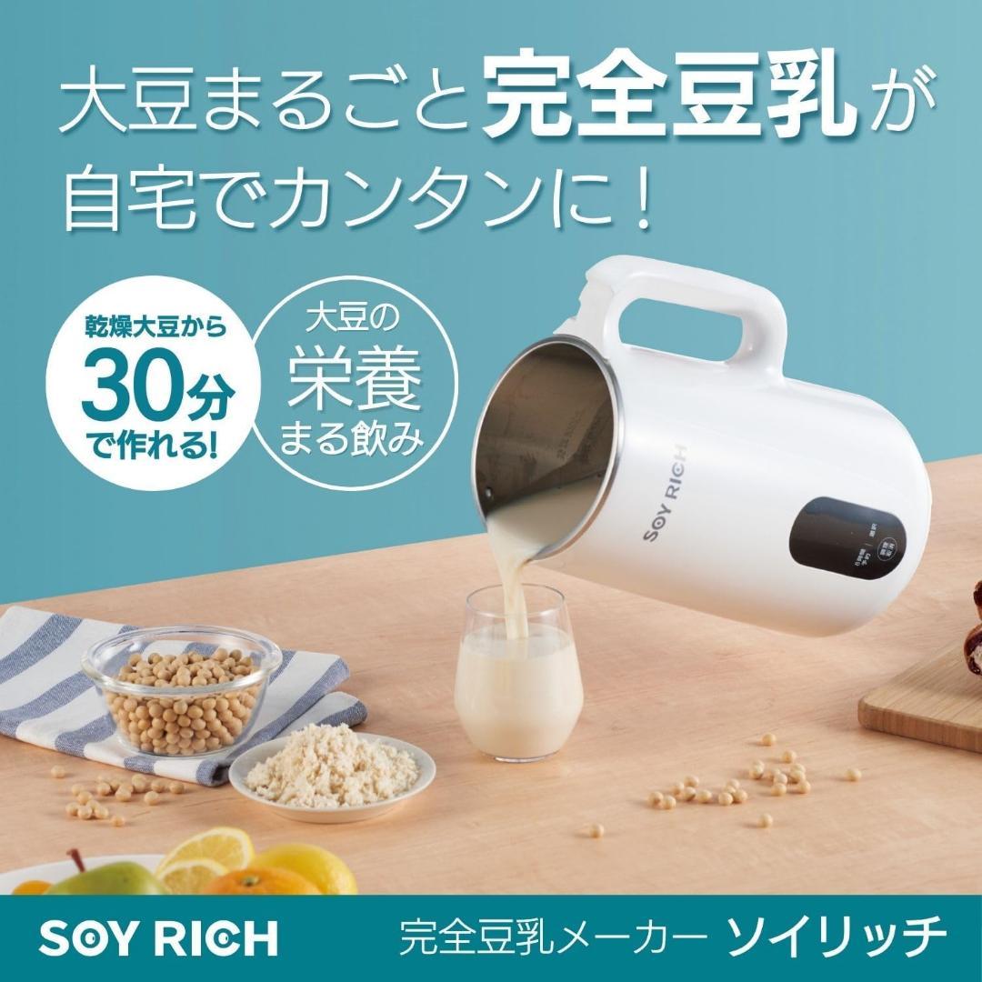 ショップジャパン ソイリッチ SOY RICH 豆乳メーカー 正規品 全自動