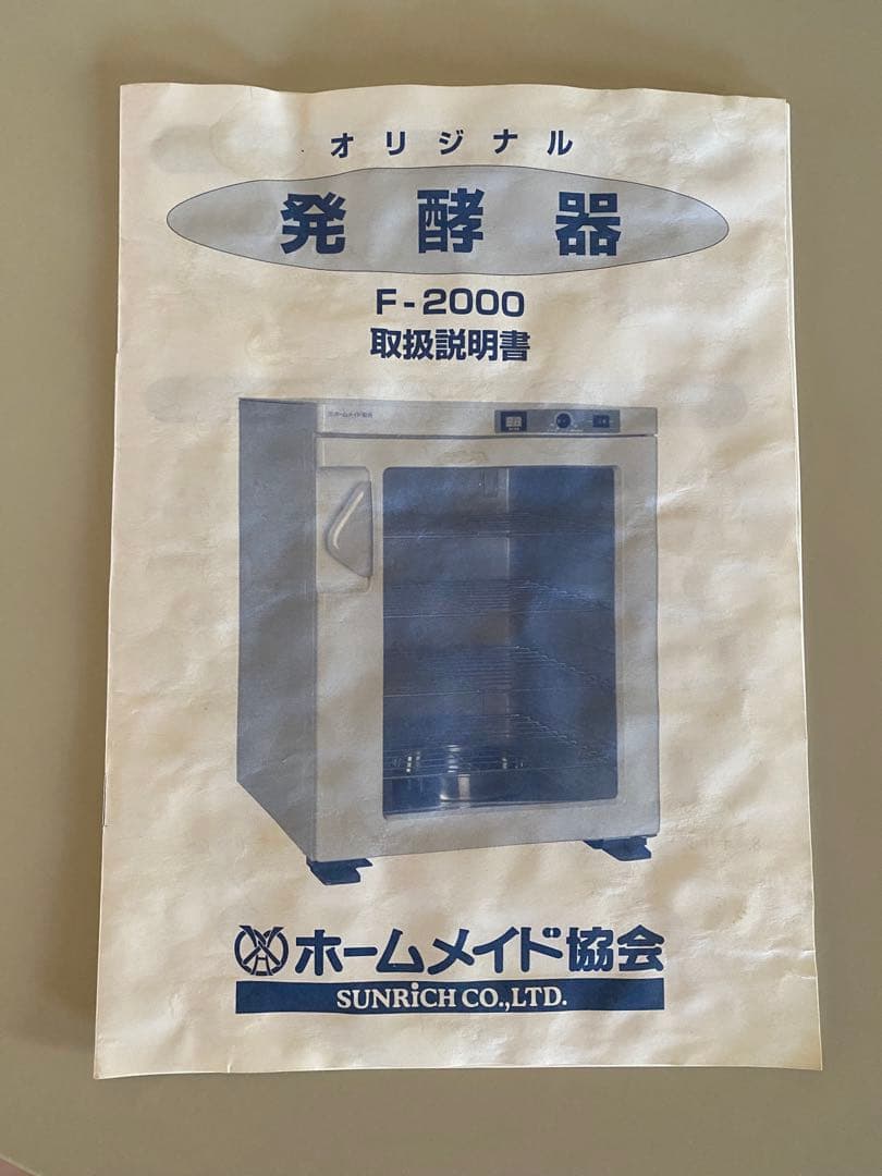 製パン ホームメイド協会 オリジナル発酵器 F-2000 株式会社サンリッチ