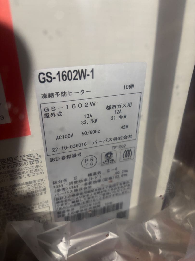新品　パーパス 都市ガス 給湯器 16号 GS-1602W-1 給湯専用