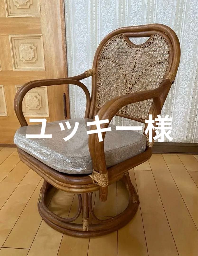 ラタン製 回転式座椅子 未使用のベージュクッション付