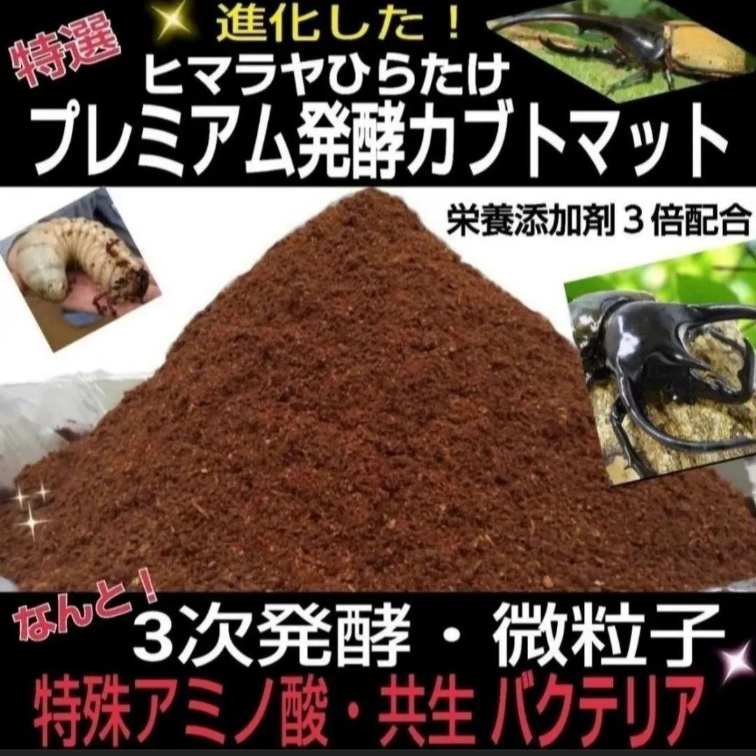 ヘラクレス幼虫が大きくなる！プレミアム3次発酵マット【60リットル】産卵にも抜群